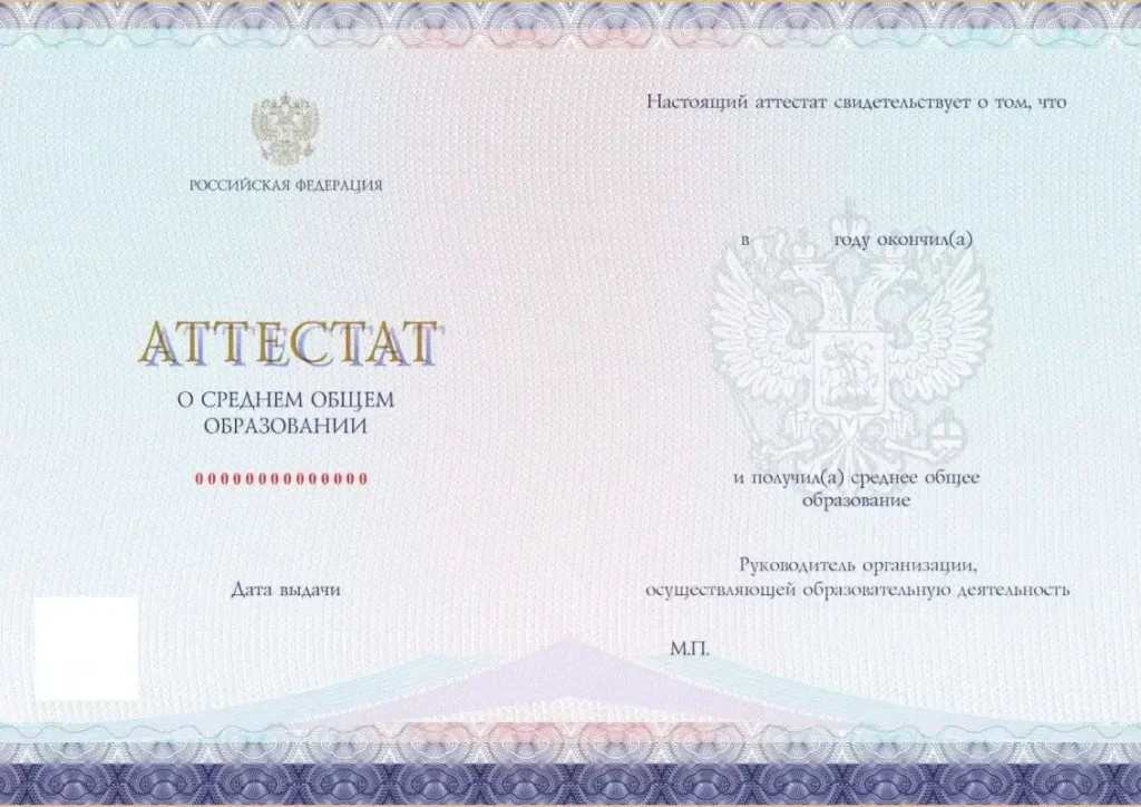 Купить аттестат за 11 класс